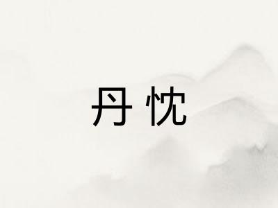 丹忱