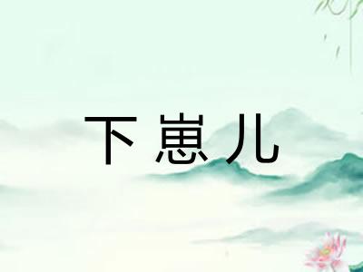 下崽儿