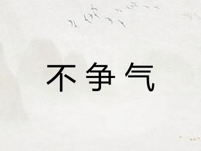 不争气