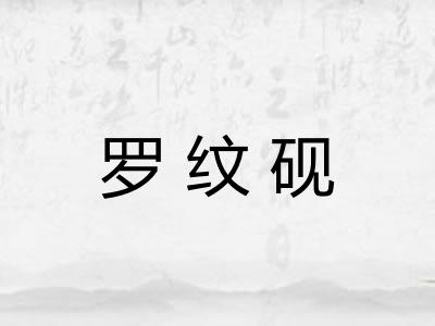 罗纹砚