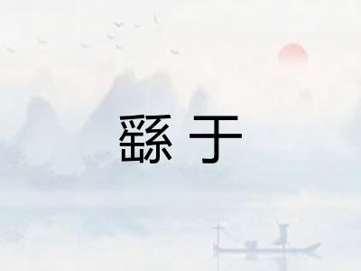 繇于