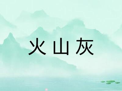 火山灰