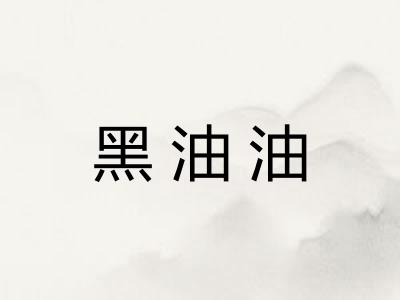 黑油油