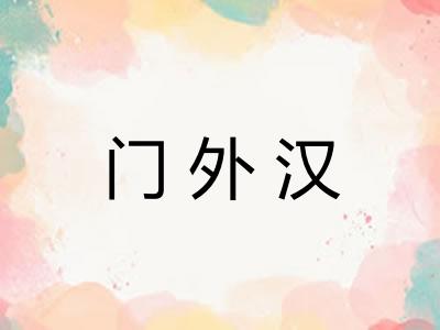 门外汉