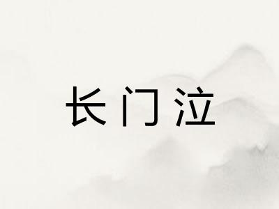 长门泣