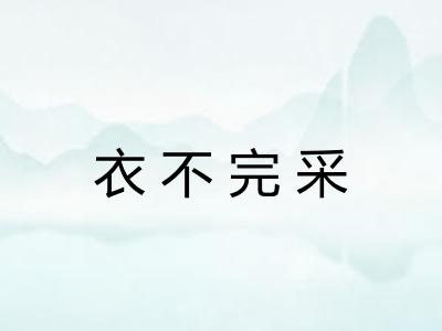衣不完采