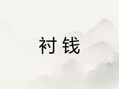 衬钱