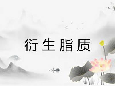 衍生脂质