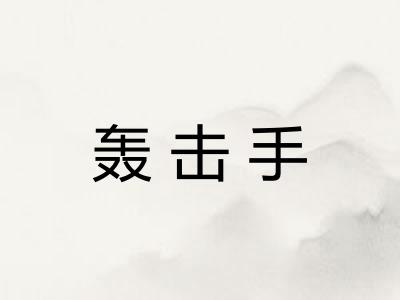 轰击手