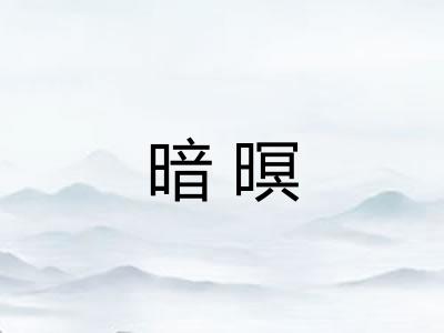 暗暝