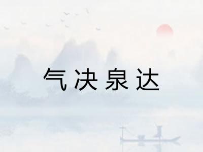 气决泉达