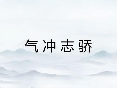 气冲志骄