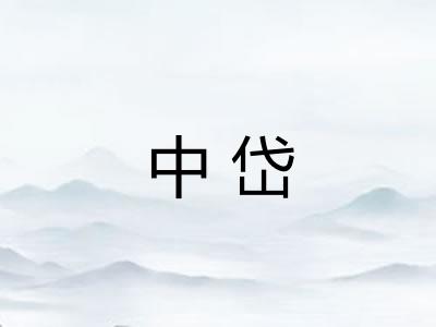 中岱