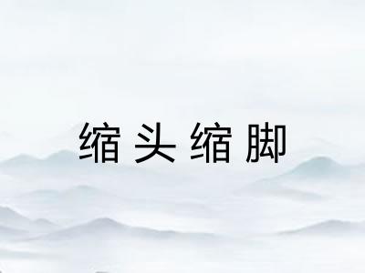 缩头缩脚