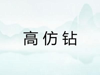 高仿钻