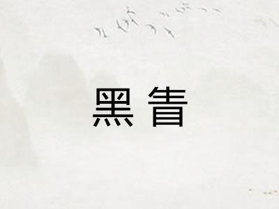 黑眚