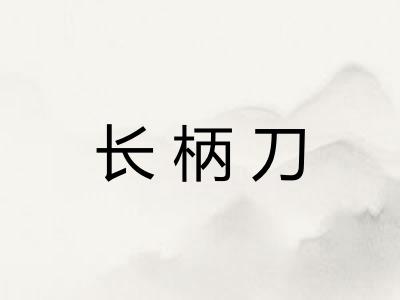 长柄刀