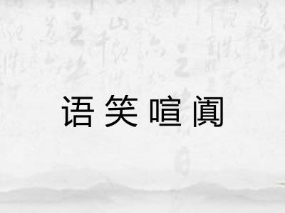 语笑喧阗