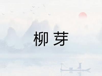 柳芽
