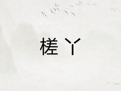 槎丫