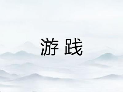 游践