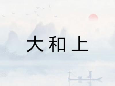 大和上