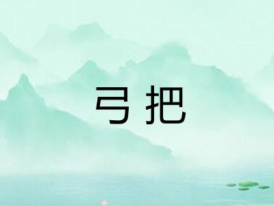 弓把