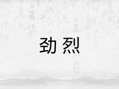 劲烈