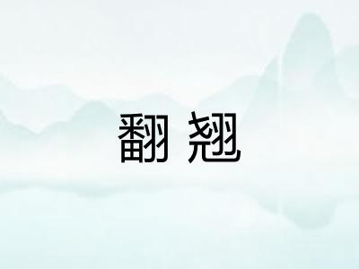 翻翘