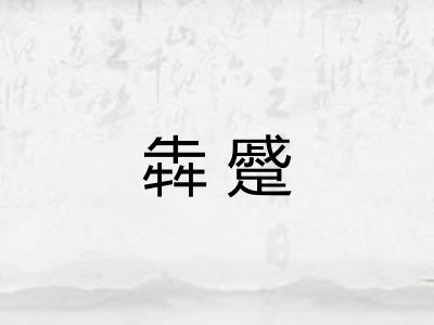 犇蹙