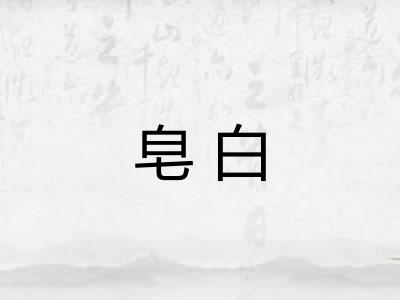 皂白