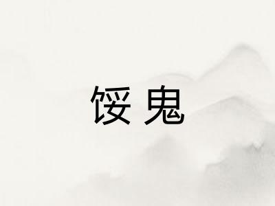 馁鬼