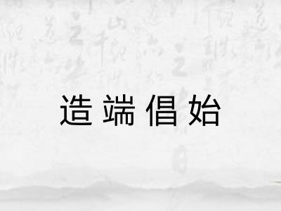 造端倡始