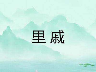 里戚