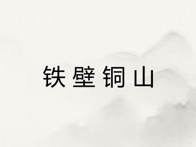 铁壁铜山