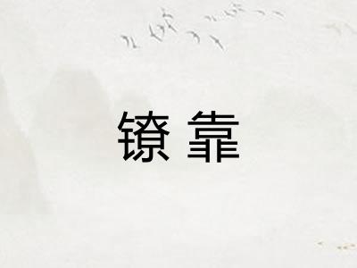 镣靠
