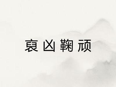 裒凶鞠顽
