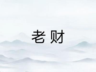 老财