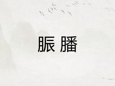 脤膰