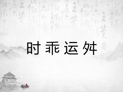 时乖运舛