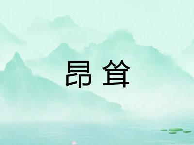 昂耸