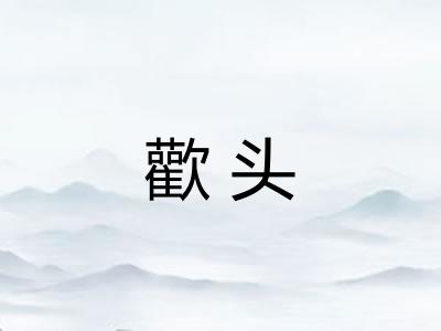 歡头