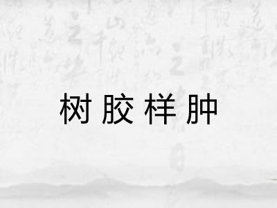 树胶样肿
