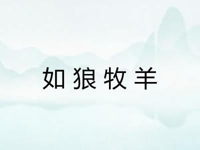 如狼牧羊