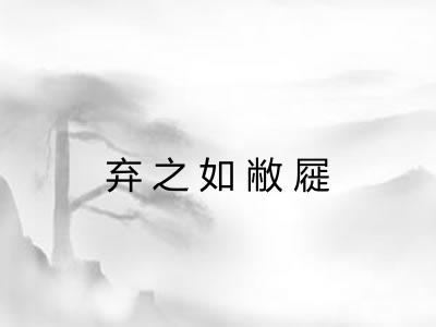 弃之如敝屣