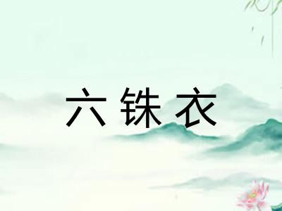六铢衣