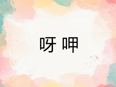 呀呷