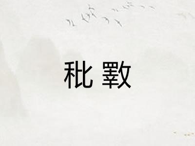 秕斁