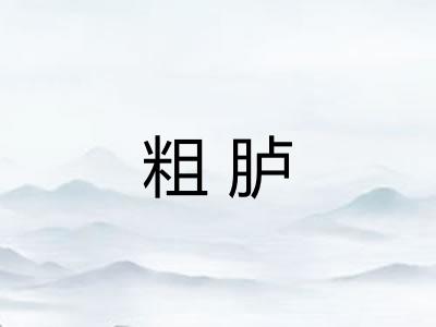 粗胪