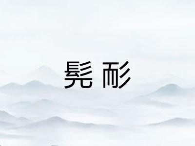 髡耏